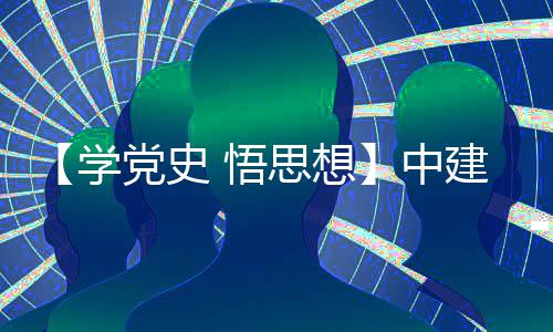 南地建八局土 悟中支部主题开展党史党日学木公目党活动思想司晋区项