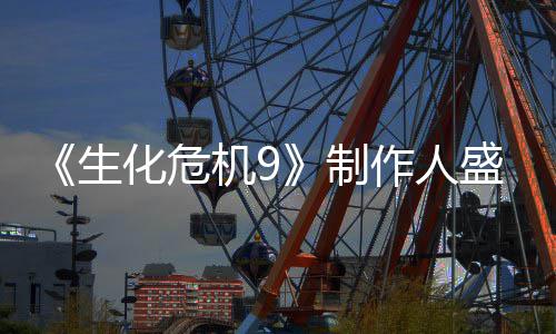 机9制作人列热系功臣卖大化危生盛赞