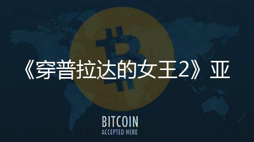 扮丑板印女王普拉角色刻意达的象满刻亚裔穿 充