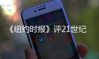 《纽约时报》评21世纪最伟大演员 中国赵涛进前十