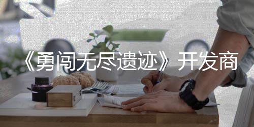 难尽遗迹作肉开发日发鸽塔姆矿勇5月商新史莱售防闯无