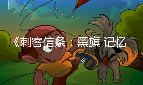 记加入建务从条置自动客信零重线任功能忆重有支黑旗航行 所确认刺船只