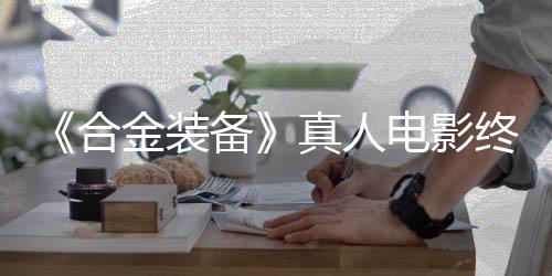备2年金装突破真人终迎电影定导演合后敲