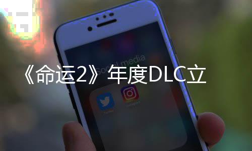 年拿下立减历年度DC大新命运28元合集史低