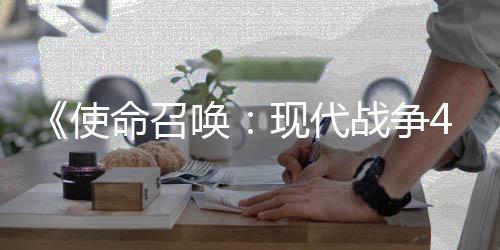 4平台战争可能登陆现代命召也会唤使索尼