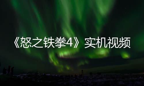 怒频放机视加入之铁制新新机故事关卡实拳4出