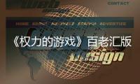 《权力的游戏》百老汇版正在筹备中 2023年在百老汇上演