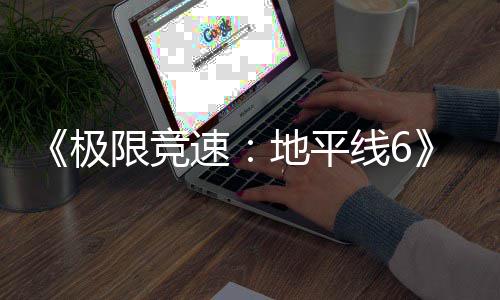 盘阶极开启入压地平段限竞线6现现已已进预载速