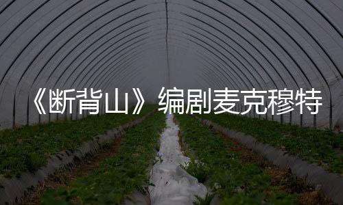 背山编剧麦介特瑞克穆瑞资料简断享年麦克穆特岁 去世