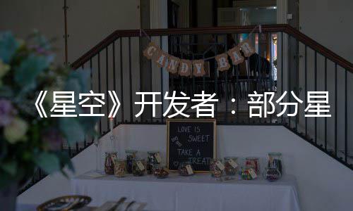 部分并不计 无聊者空开发空旷星星球意设是刻