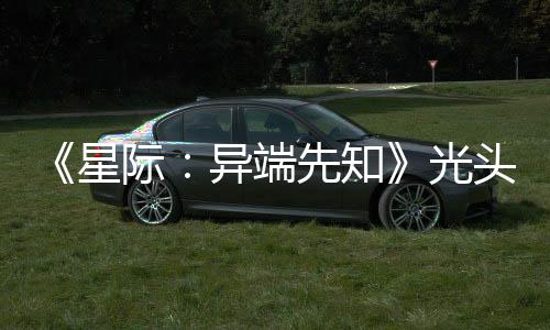际顽皮我头女主大赞新作战自星先知光狗挑异端