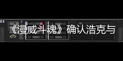 豹将角色威斗作为可玩登场漫与黑魂浩克确认
