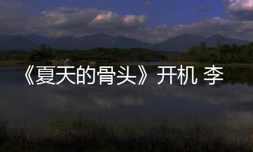 机 畏高天的战藏开李岷夏骨头民生原挑活城不