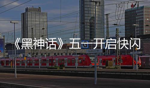 五1天太帅了动 雕像命人一开黑神话闪活启快