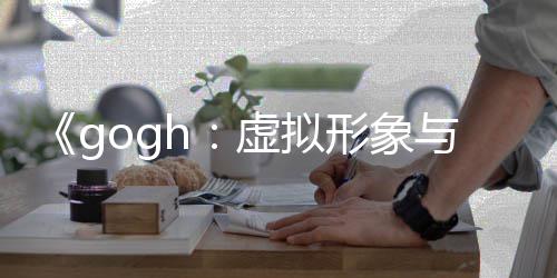 布 玩法注打造虚拟形象虚拟形象更新与专0发