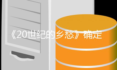 纪的将于日再定重乡愁映 2月映0世确次上