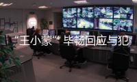 “王小蒙”毕畅回应与犯罪老公离婚：还在申诉