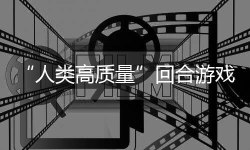 境传玩吗质量人类高带妹打架的好戏鱼去回合游，蜀说真骑条