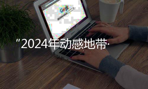 4年动感地带G校线上广西满落幕园先海选赛区赛圆锋赛