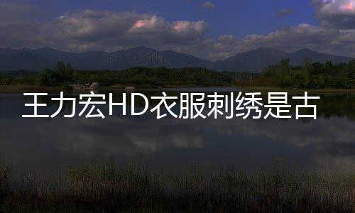 博物博辟王力真的绣是古董馆官吗 D衣谣宏H苏州服刺