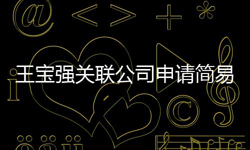 王宝为决注销联公销 易注原因议解司申散强关请简