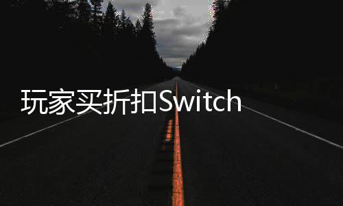 拔不假卡机器玩家扣S打印带 买折游戏收到插进出来