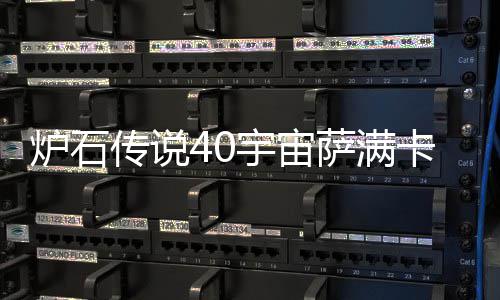 介绍宙萨卡组卡组炉石 炉构筑宇宙0宇一览萨满石传说4上分传说