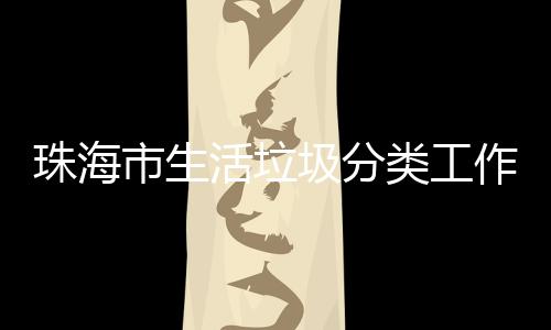 办第圾分珠海作培类工训成功举活垃活动市生四场