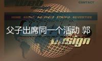 父子出席同一个活动 郭德纲喊话：为郭麒麟而来
