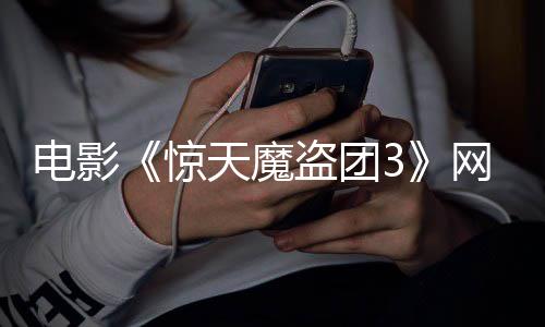 惊网播天魔8日电影盗团定档月2上线
