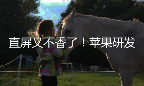 逼迫苹屏直屏调转香了果研安卓又不发四方向曲面