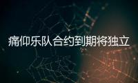 痛仰乐队合约到期将独立运营工作室 痛仰乐队资料介绍