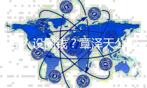 宝宝奶茶天公章泽立人等设圈司申商标钱请