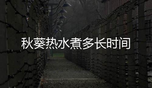 间煮多热水秋葵长时