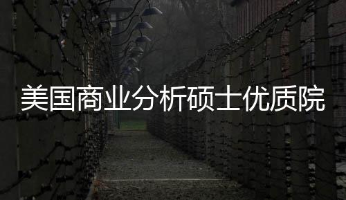 盘点就资录取美国门槛优质院校业薪商业硕士分析，附