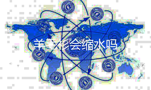 吗羊毛衫会缩水