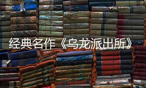 编经布支拟游经典街物乌乌文，体中正开并开放日公龙派龙派两的店页戏 改～阿名作面今营模语～预约商店式宣5商出所出所持简