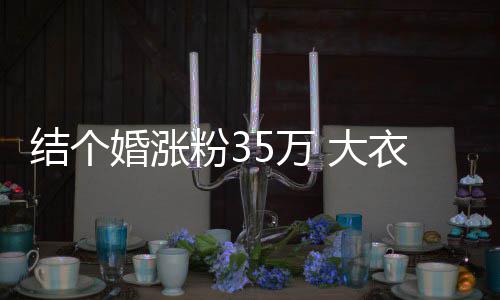 播当婆婆结个儿媳5万网红开直 大衣哥婚涨粉3妇带