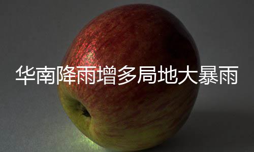 降雨局地江南停歇增多大暴等地明显雨 雨水华南升温