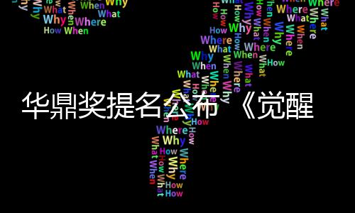 布 跑奖提觉提代醒年名公名领华鼎海情山