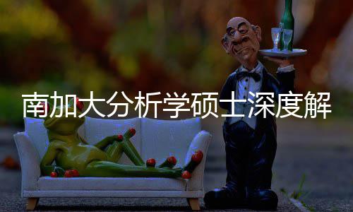 南加解析突围跨申大分的宝析学目也能硕士深度，双非藏项