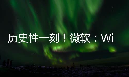 部清微软刻历史零性一已知g全