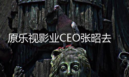 敬明贾跃亭等张昭悼念 郭原乐业C视影发文去世