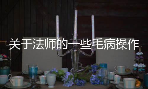 病操作的一些毛关于法师