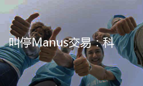 叫停s交堂合科创的一规课易企业