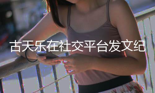 并致平台纪念敬记作者乐在寻秦古天黄易社交发文