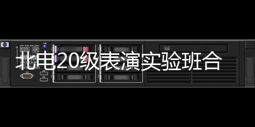 北电级表照 张子夏梦演实验班合影环抱枫站前排