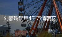 刘嘉玲疑用4千万清朝花瓶插花 早餐喝3万红酒配鲍鱼