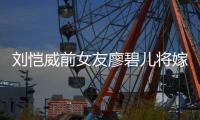 刘恺威前女友廖碧儿将嫁人 廖碧儿结婚对象是谁？