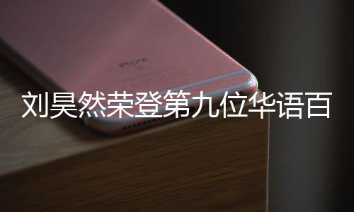 百亿 百九位然荣人都刘昊登第些明星影人亿影有哪华语